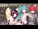 日刊トップテン！VOCALOID＆something【日刊ぼかさん2024.10.17】