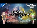 【HELLDIVERS2】ずんだ主義大爆発なのだ！#6【スーパーヘルダイブ】