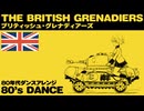 イギリス軍歌「ブリティッシュグレナディアーズ」80年代ダンスアレンジ  British military song “The British Grenadiers” 80’s dance
