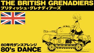 イギリス軍歌「ブリティッシュグレナディアーズ」80年代ダンスアレンジ  British military song “The British Grenadiers” 80’s dance
