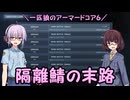 【AC6】一匹狼のアーマードコア6 第23話 ～隔離鯖の末路～【ARMORED CORE VI】