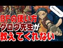 クロウ・ホーガン先生が「BFデッキ」の扱い方を教えてくれるわけではない動画【遊戯王マスターデュエル】【VOICEVOX】