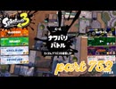 2023秋 Drizzle Seasonカタログレベル100を目指す！！【Splatoon3実況part752】