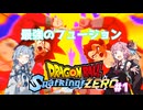 【ドラゴンボールSparking! ZERO】茜ちゃんのDB奮闘記Part1[aivoice2実況]
