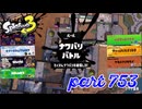 2023秋 Drizzle Seasonカタログレベル100を目指す！！【Splatoon3実況part753】