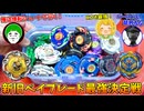 新旧ベイブレード バトルをしたら余りにも盛り上がりすぎた動画ｗ【愛の戦士/タラチオ/とりっぴぃ】