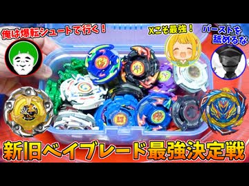 新旧ベイブレード バトルをしたら余りにも盛り上がりすぎた動画ｗ【愛の戦士/タラチオ/とりっぴぃ】