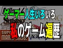 ゲーマー人生いろいろ、 私のゲーム遍歴【RPG】【アクション】【オープンワールド】【ハクスラ】【トレハン】