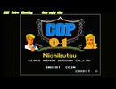 COP 01 アーケードアーカイブス 任天堂スイッチ