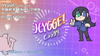 【M3-2024秋】HYGGE!【アルバムクロスフェード】