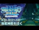 【世界樹の迷宮Ⅲ HD】琴葉姉妹と世界樹探索 #11