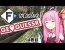 ファイターズが負ける度に吹っ飛ばされる茜ちゃん54敗目【Geoguessrボイロ実況】