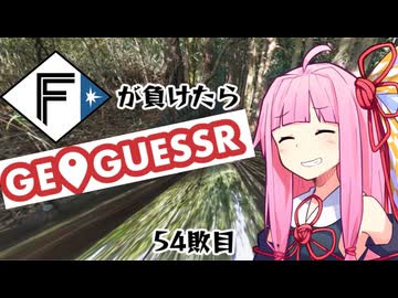 ファイターズが負ける度に吹っ飛ばされる茜ちゃん54敗目【Geoguessrボイロ実況】