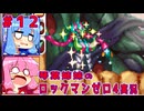 琴葉姉妹のS縛りロックマンゼロ4実況　part12