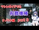 【Stellaris】マシンエイジでもXT-223　ナノテク編 part9（終）【実況プレイ】