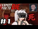 【I Expect You to Die】絶対生還女騎士　＃1
