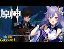【陰陽】 原神をプレイしてみた　part65