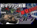 【WoT】GromとGromを衝突させると消滅します、単発800の近接脳筋駆逐【ゆっくり実況】