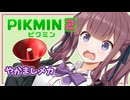 【ピクミン2】六花ちゃんはもっとピクりたい! 17-2ピク目【小春六花実況プレイ】