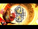 的場さんの帰りを待って幾星霜　【其の２６６】