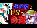 45話「巨人の謎」それはささら(幼)の幻想奇聞ささら＆ゆっくり茶番劇・幻想入り物語