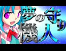 46話「夢の守り機人」それはささら(幼)の幻想奇聞ささら＆ゆっくり茶番劇・幻想入り物語