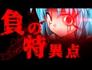 48話「負の特異点」それはささら(幼)の幻想奇聞ささら＆ゆっくり茶番劇・幻想入り物語