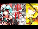 52話「ソシテ事件へ…」それはささら(幼)の幻想奇聞ささら＆ゆっくり茶番劇・幻想入り物語