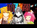 53話「暗躍」それはささら(幼)の幻想奇聞ささら＆ゆっくり茶番劇・幻想入り物語