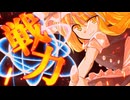 54話「戦力」それはささら(幼)の幻想奇聞ささら＆ゆっくり茶番劇・幻想入り物語