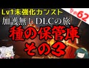 【ELDEN RING】巫女無しイタコの限界旅 Part62 種の保管庫 その３！【Lv1強化0加護0カンスト】