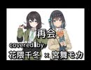 【宮舞モカ×花隈千冬】再会 (produced by Ayase)【Synthesizer V カバー】