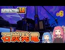 【初心者向け解説付き】時代は石炭発電へ【Satisfactory】#6