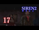 【再び恐怖】＃17 SIREN2を実況プレイ！【初見実況】