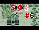【ぽつぽつ実況 #6】ステスロス【Sa・Ga3時空の覇者 完結編】