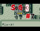 【ぽつぽつ実況 #7】ネメシス【Sa・Ga3時空の覇者 完結編】