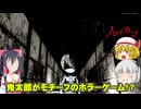 鬼太郎のホラーゲームをやってみよう！ノロイカゴ ゲゲゲの夜体験版実況