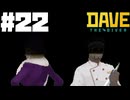 【DAVE THE DIVER】女優とホテルと昔話【ゆっくり実況】22貫目