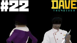 【DAVE THE DIVER】女優とホテルと昔話【ゆっくり実況】22貫目