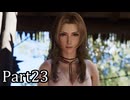 【実況】ファイナルファンタジー７リメイクリバース！！part23
