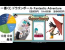 一番くじ ドラゴンボール Fantastic Adventure