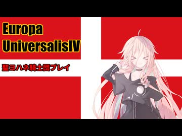【EU4】しずめてあそぼ【CeVIO実況プレイ】