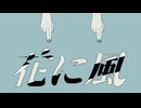 【 歌ってみた/COVER 】 花に風 / バルーン【 ヴィック / VIC-AIDA 】