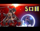 ちょっと息抜き　ひとくちスマブラ！＃5