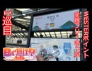 [日帰り旅行祭2024+ソト旅行]WESTERポイント全線フリーきっぷで行く西日本 日帰り旅行3連発！！！1巡目