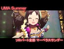 [ウマ娘] UMA Summer ソロパート全部 マーベラスサンデー (CV:三宅麻理恵)