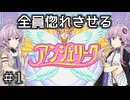 【アンジェリーク】君が全てを変える王になる #1【VOICEROID実況】