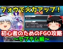 今からでも間に合う！初心者のためのFGO攻略　2章セプテム編