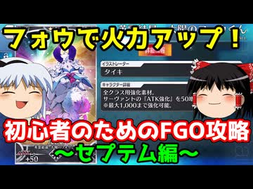 今からでも間に合う！初心者のためのFGO攻略　2章セプテム編