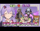【遊戯王マスターデュエル】デッキ名は強そうに見える『深淵イビルシャドール』【VOICEROID実況】【結月ゆかり・紲星あかり】